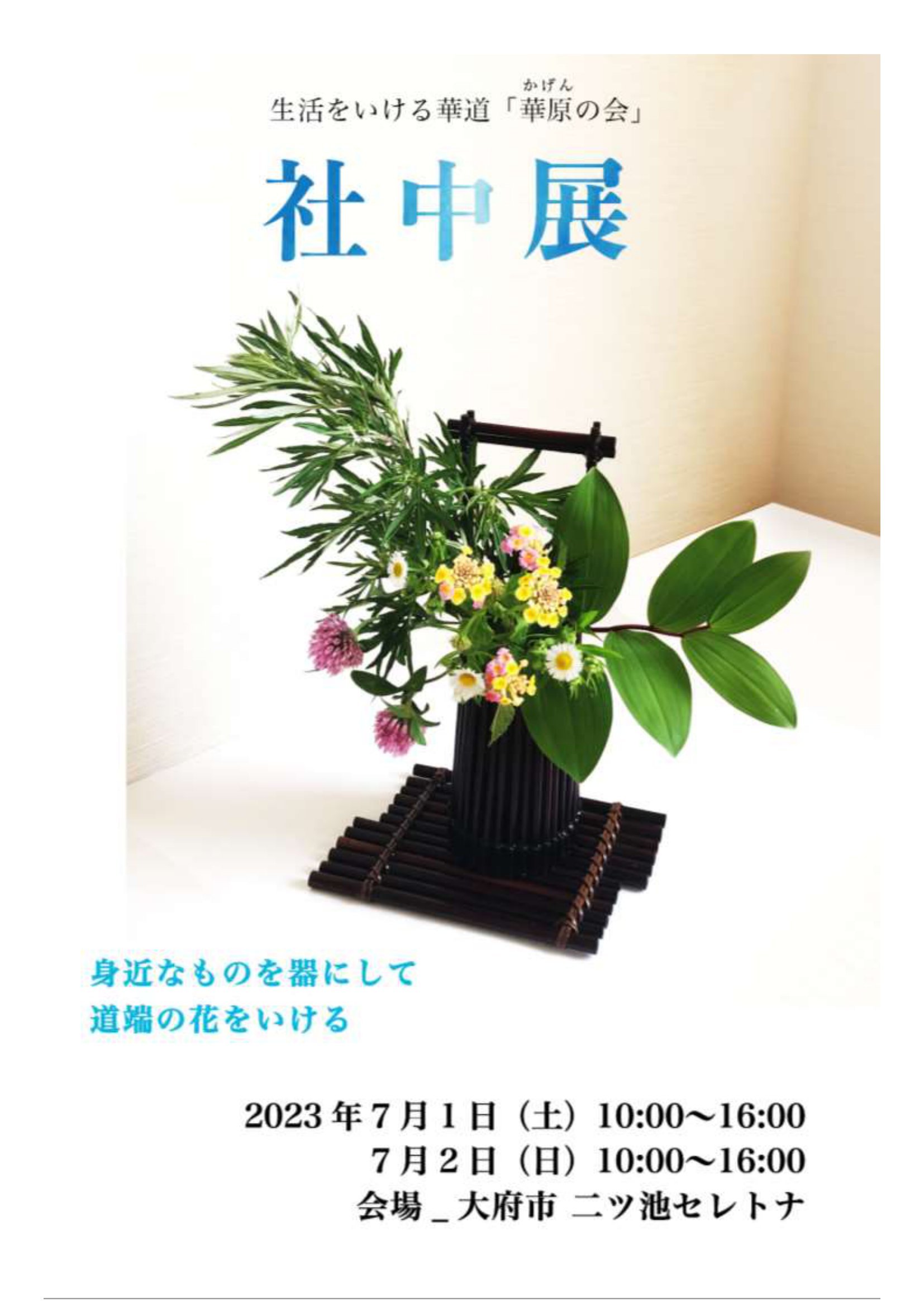 2023.7.1-2華原の会展示ポスター.jpg