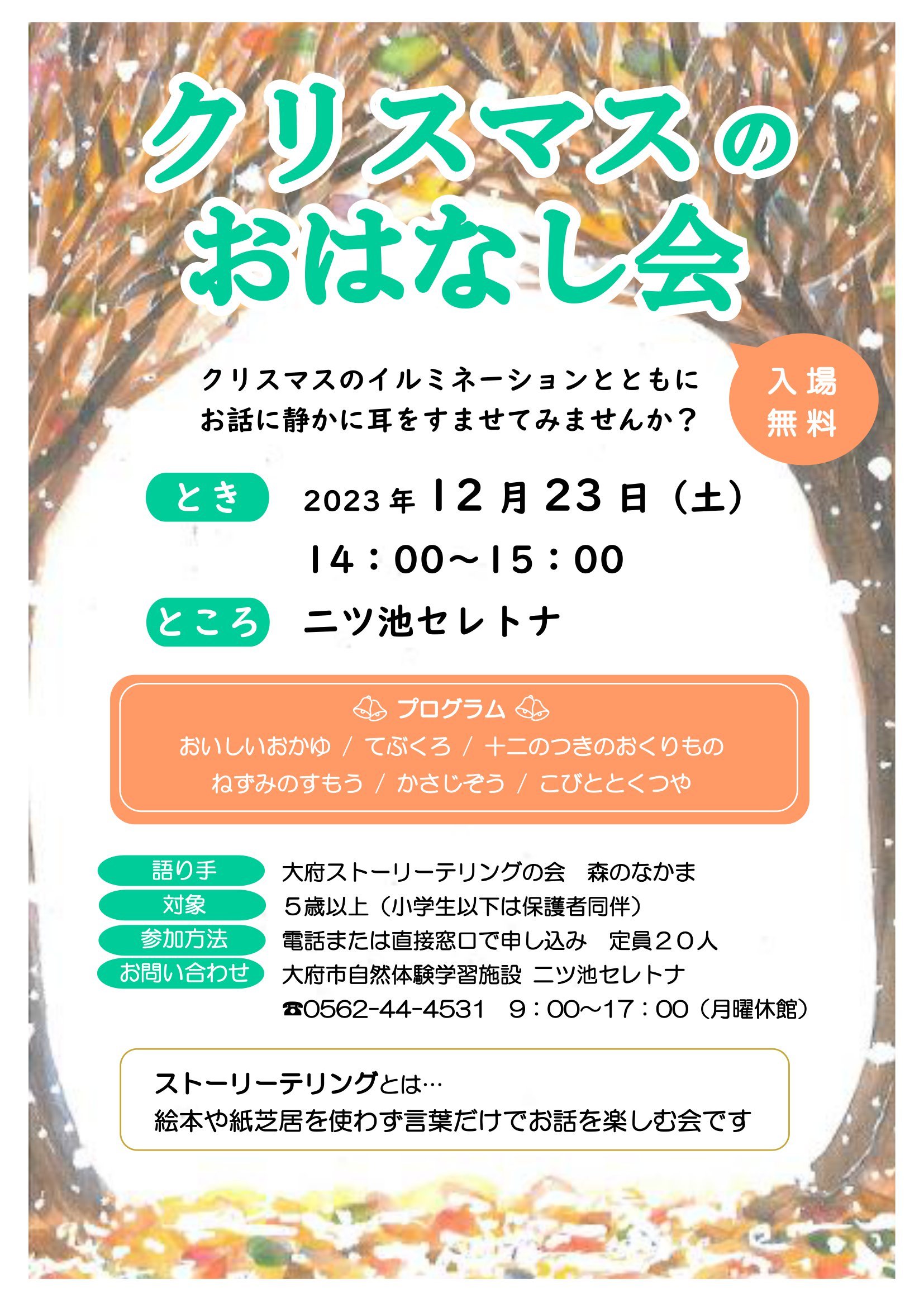 20231223_クリスマスのおはなし会チラシ・ポスター.jpg